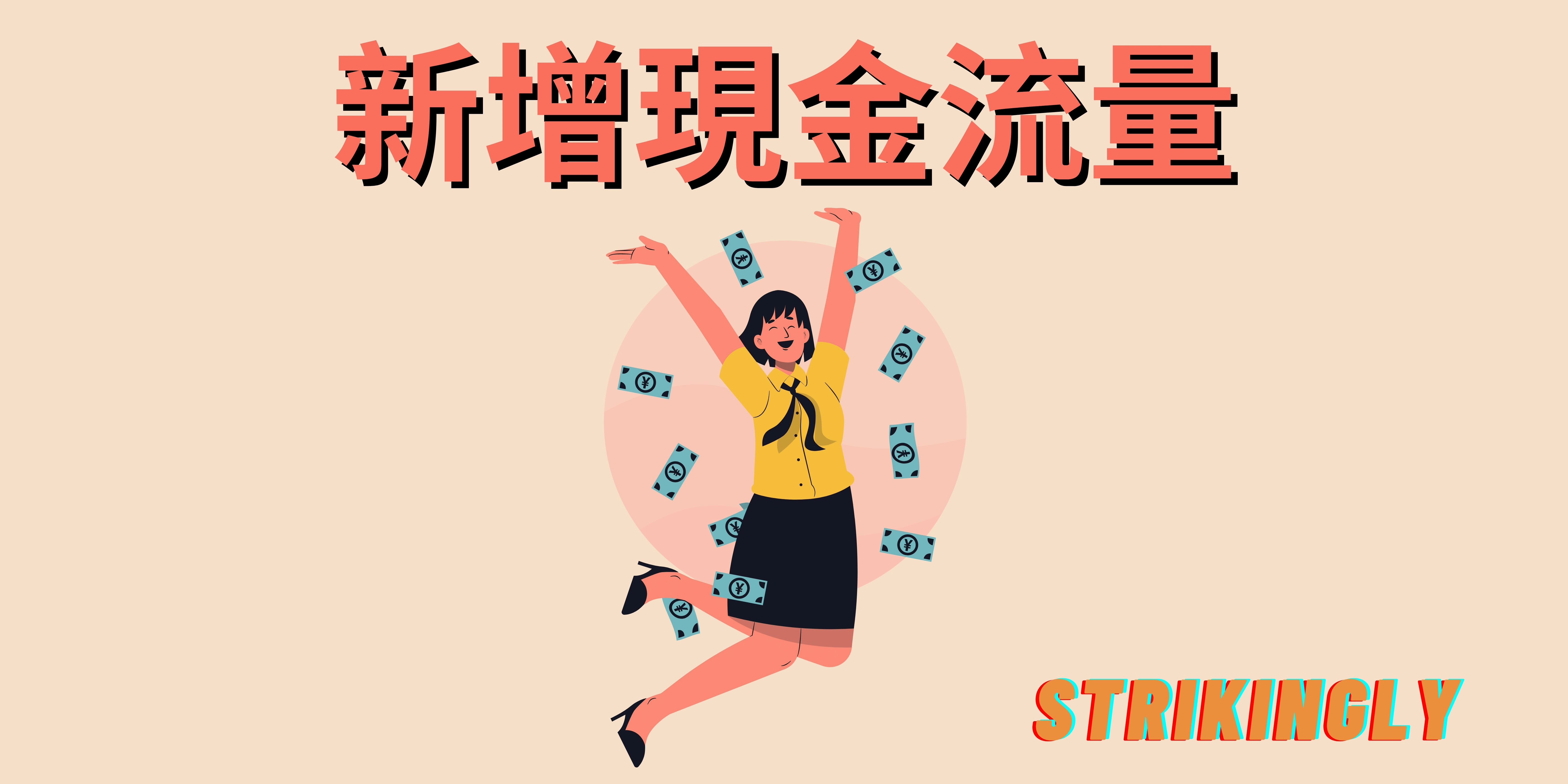 新增現金流量 新增現金流量